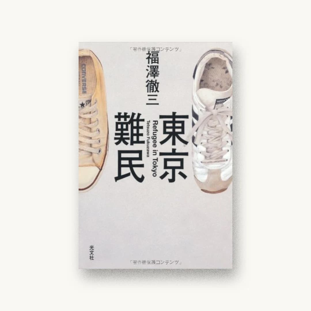 『東京難民』 装丁: 鈴木久美 書影