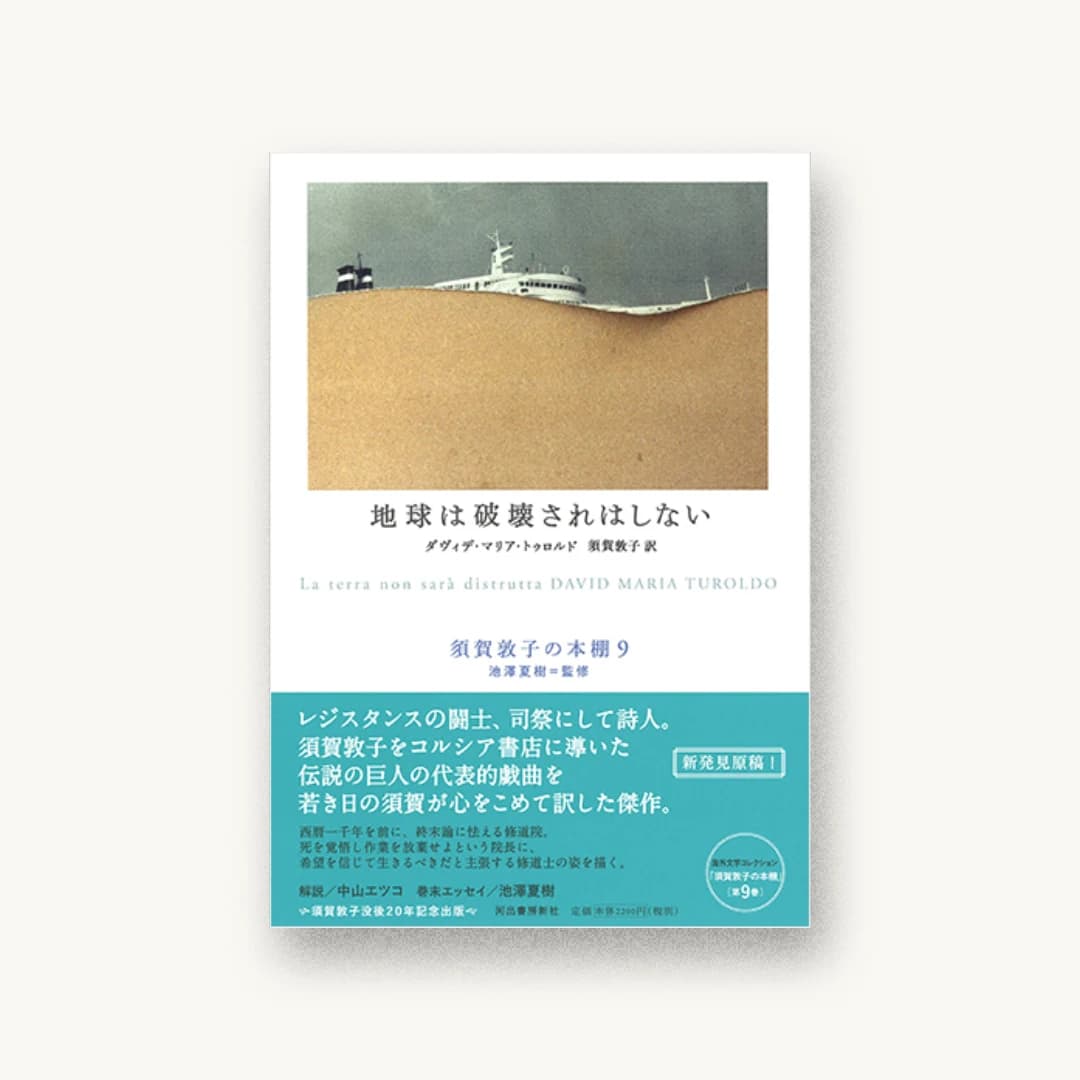 『地球は破壊されはしない 須賀敦子の本棚 9』 装丁: 水木奏 書影