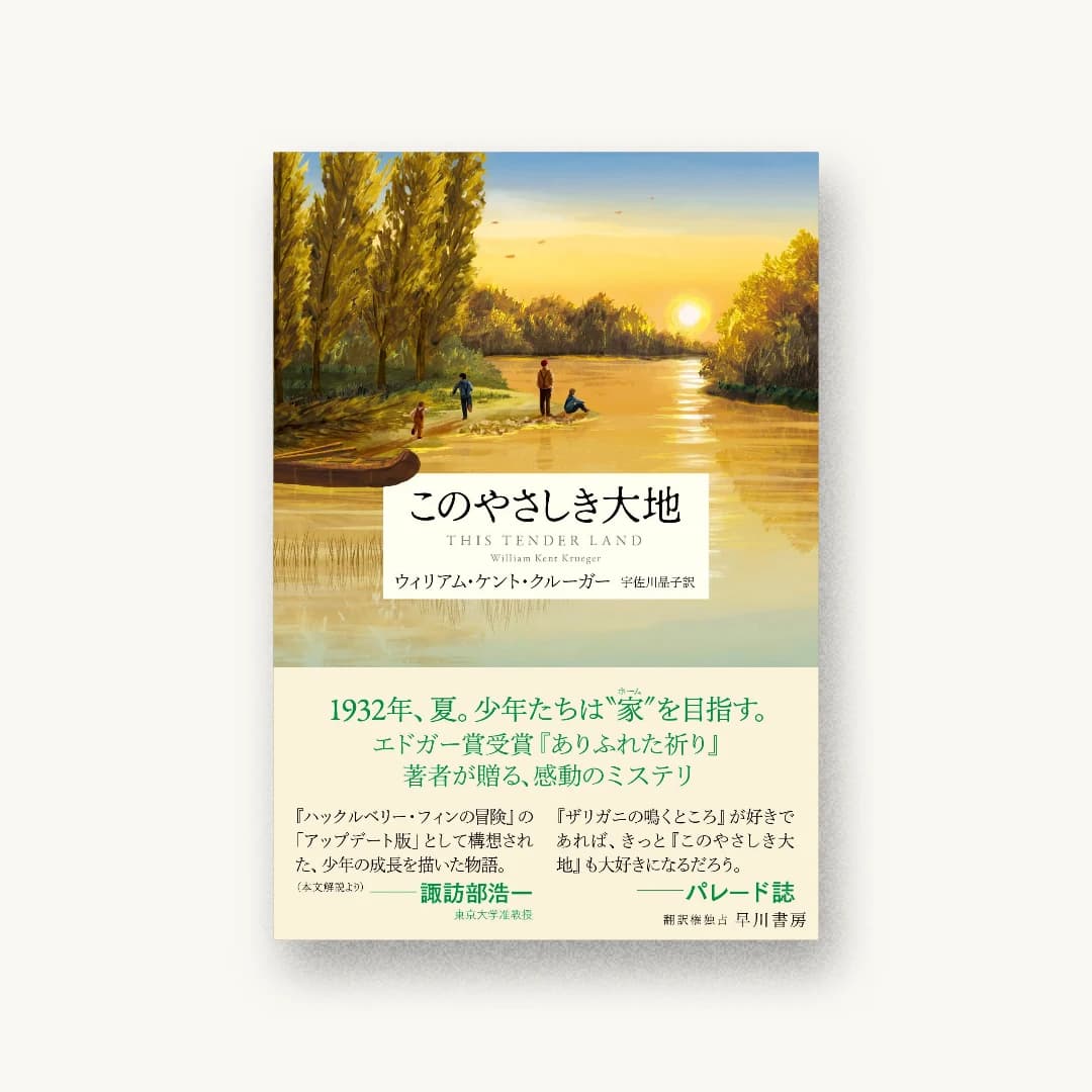 『このやさしき大地』 装丁: 早川書房デザイン室 書影