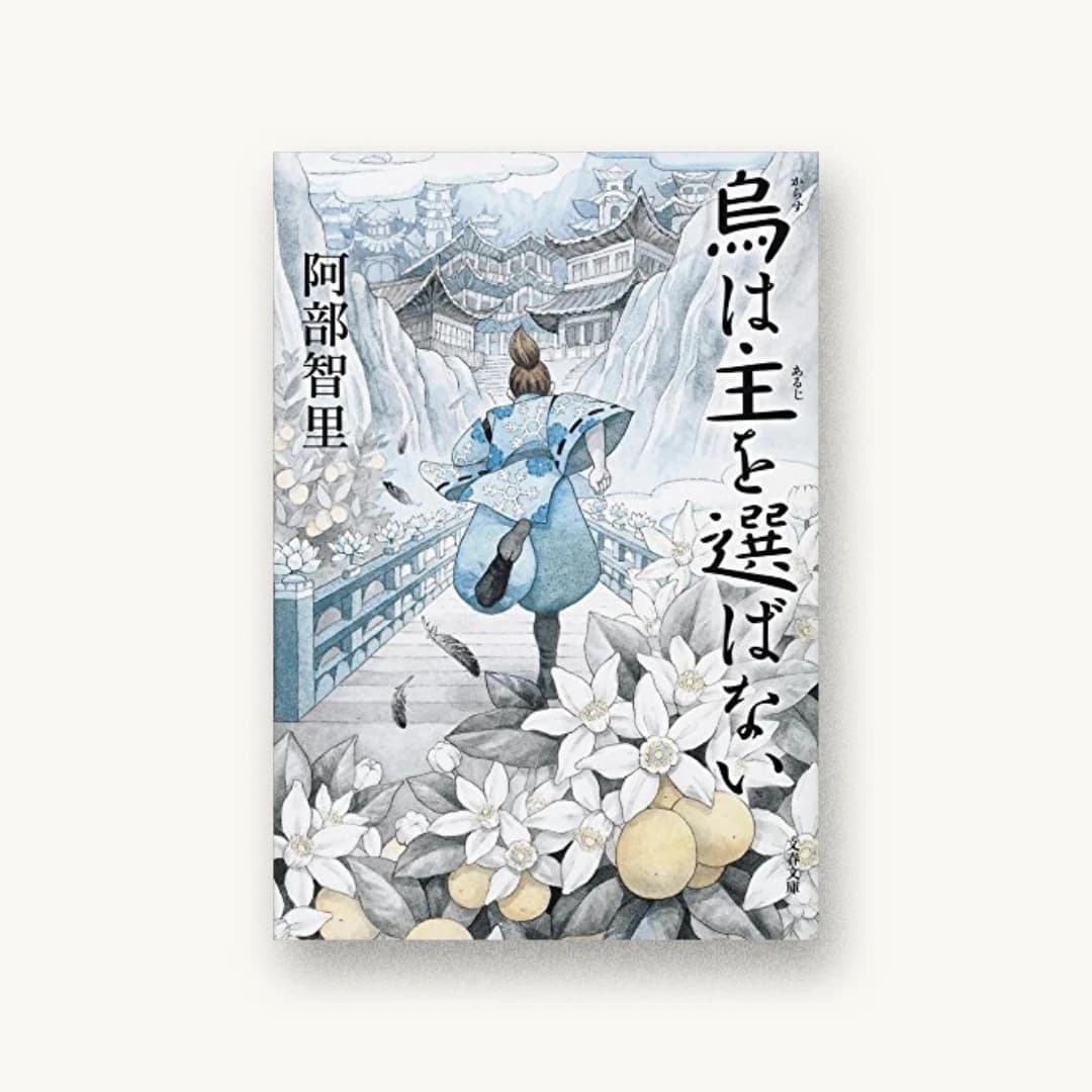『烏は主を選ばない』 装丁: 関口信介 書影