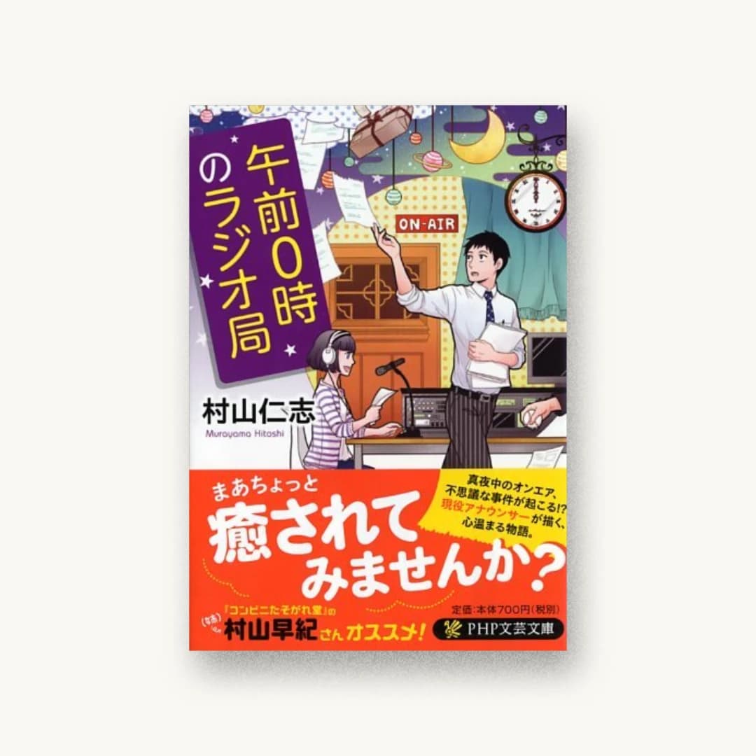 『午前0時のラジオ局』 装丁: bookwall 書影