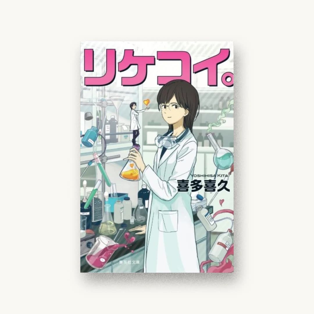 『リケコイ。』 装丁: 篠田直樹 書影
