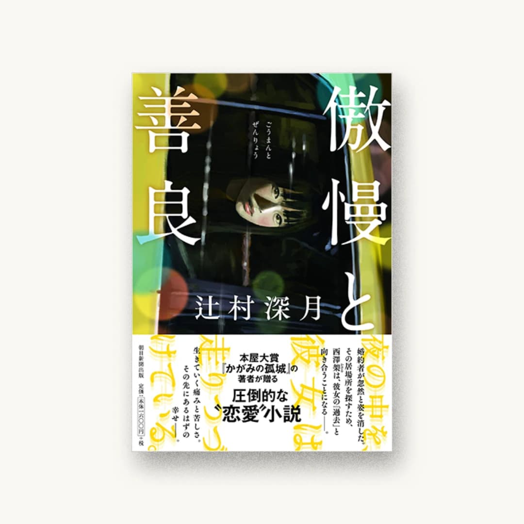 『傲慢と善良』 装丁: 田中久子 書影