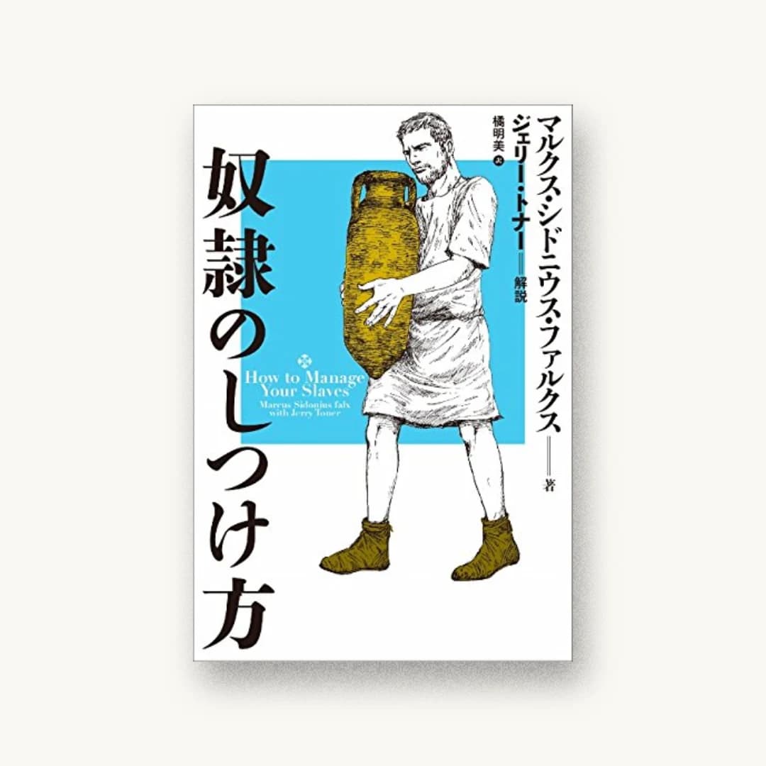 奴隷のしつけ方