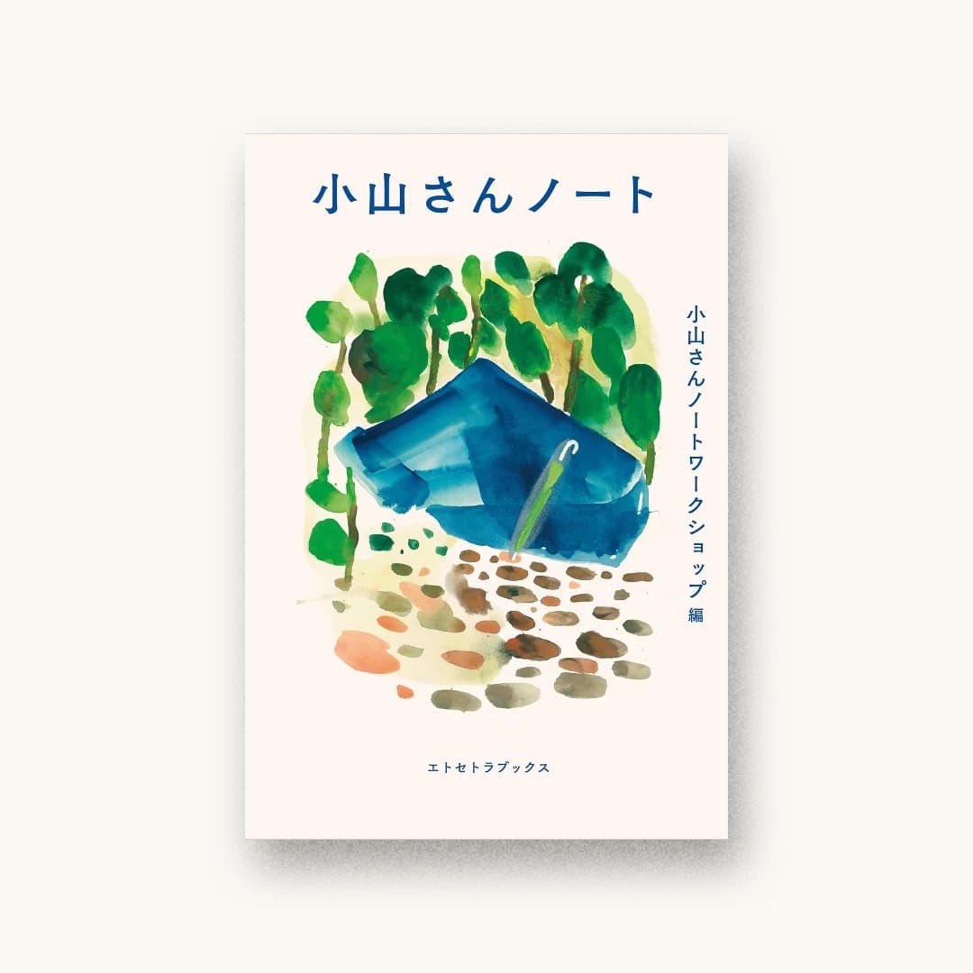 『小山さんノート』 装丁: 鈴木千佳子 書影
