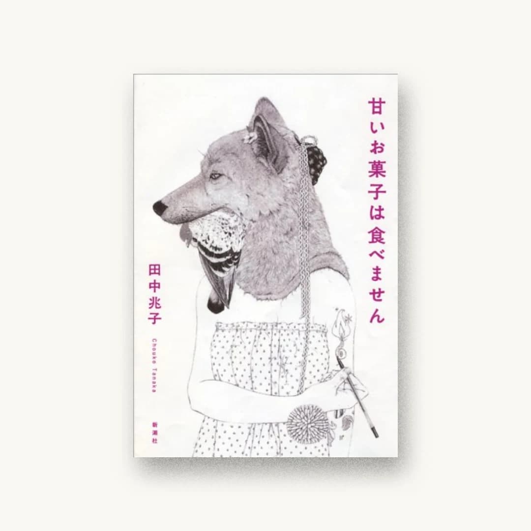 『甘いお菓子は食べません』 装丁: 新潮社装幀室 書影