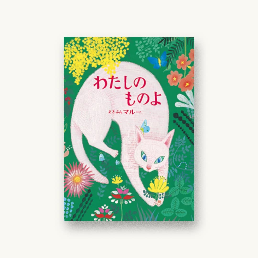 『わたしのものよ』 装丁: 大島依提亜 書影