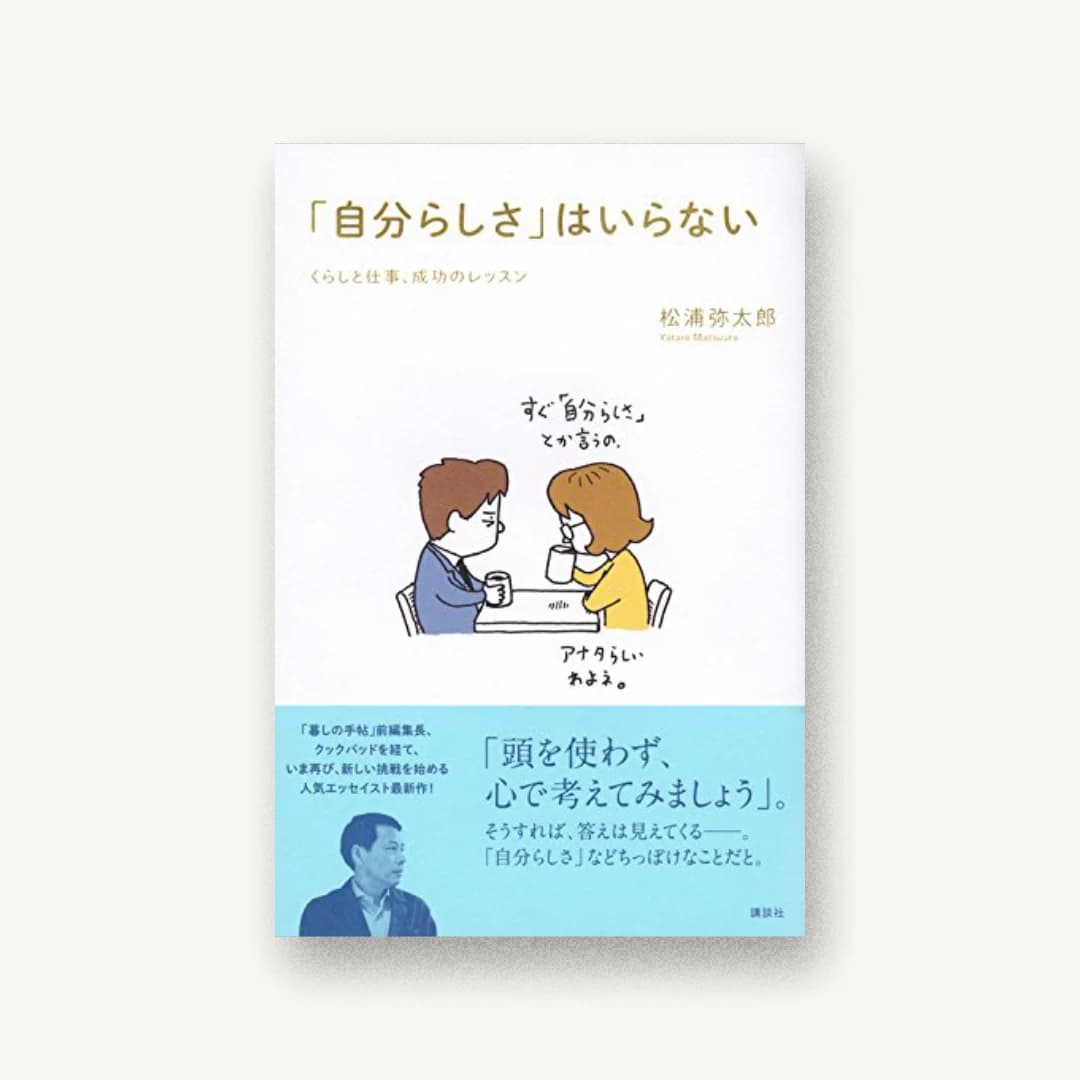 『「自分らしさ」はいらない くらしと仕事、成功のレッスン』 装丁: 櫻井久 書影