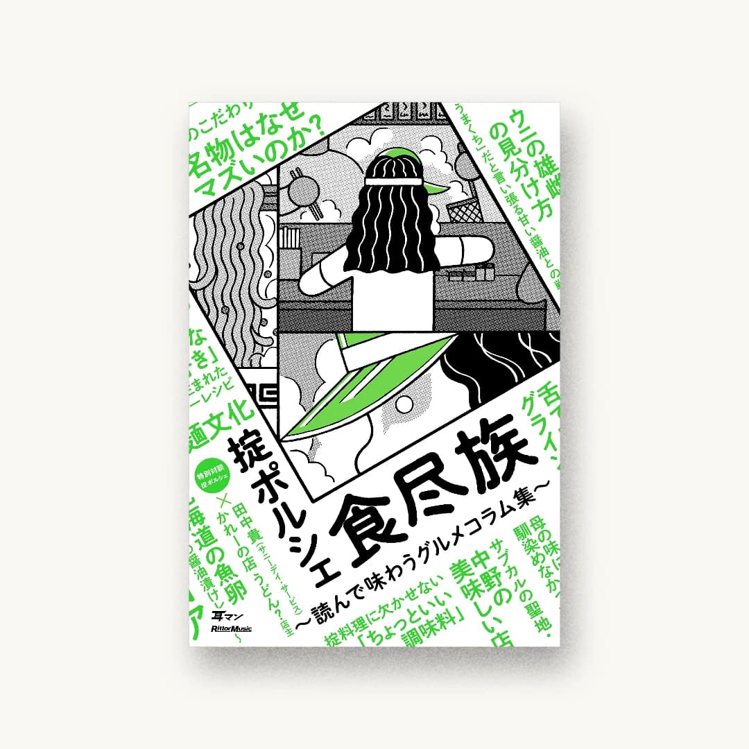 『食尽族 読んで味わうグルメコラム集』 書影