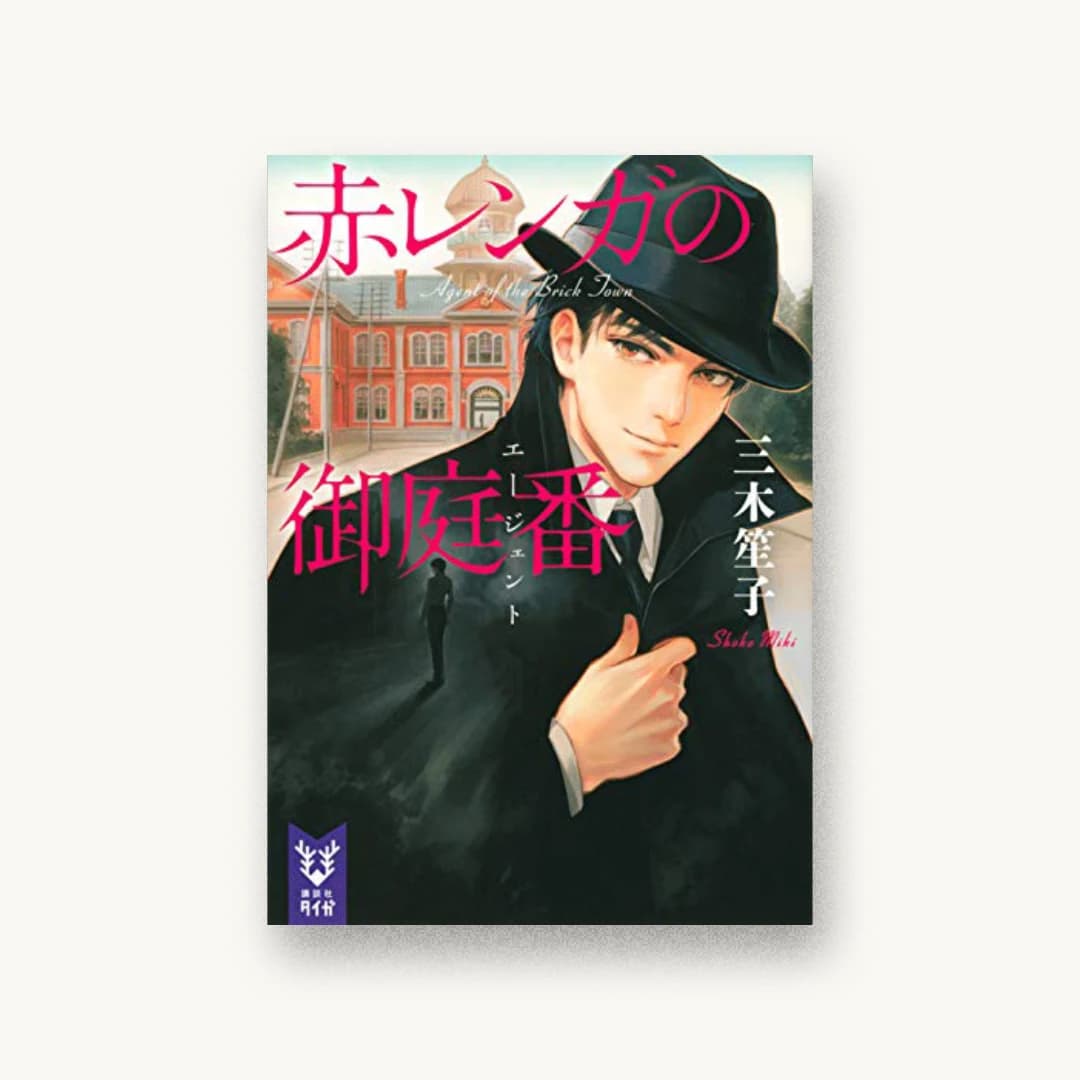 『赤レンガの御庭番』 装丁: 大岡喜直 書影