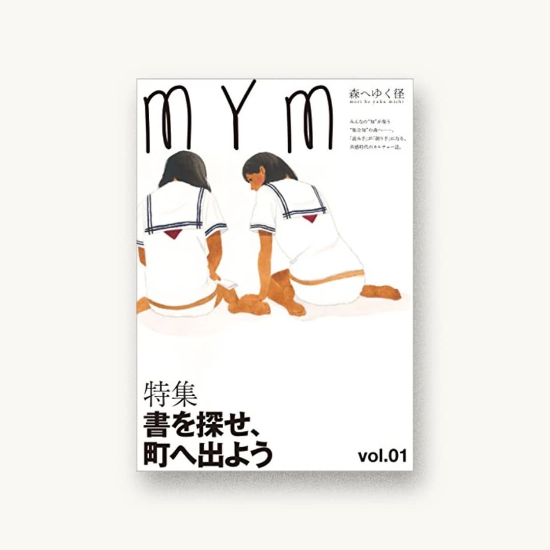 森へゆく径 vol.01 書を探せ、町へ出よう