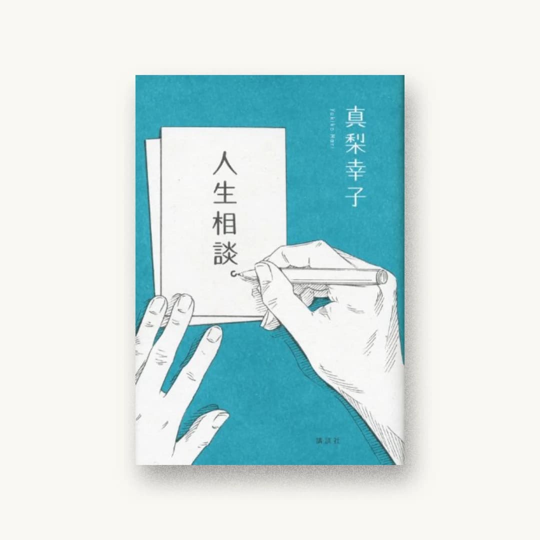 人生相談。