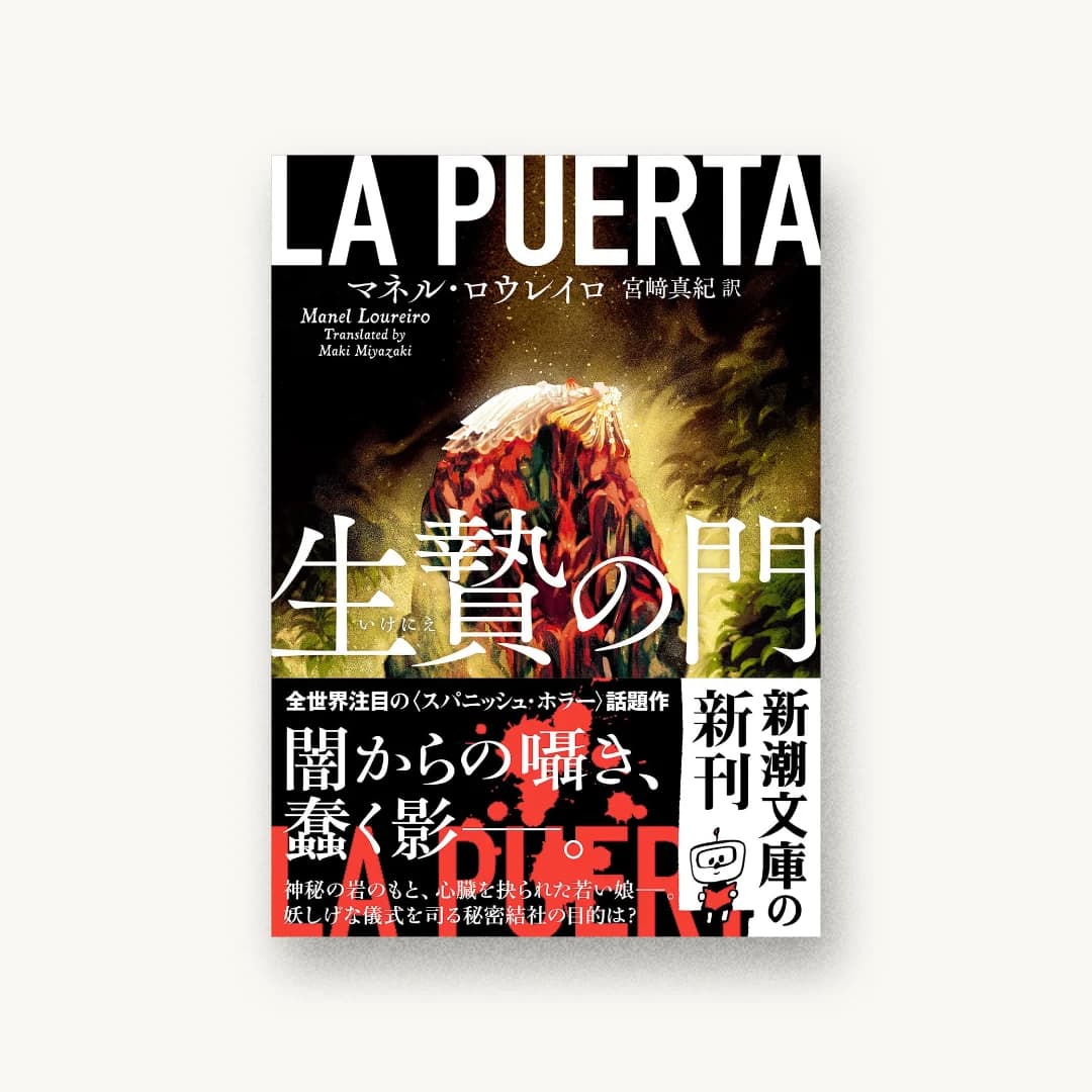 『生贄の門』 装丁: 新潮社装幀室 書影