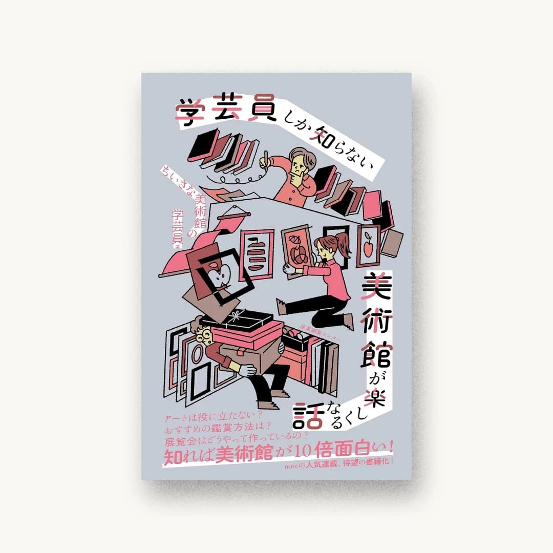 学芸員しか知らない 美術館が楽しくなる話