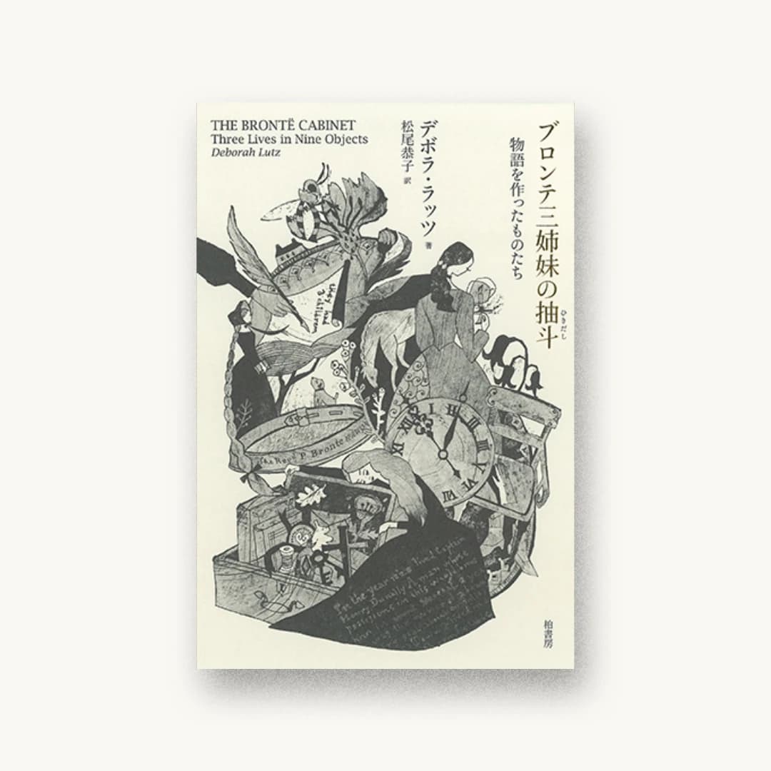 『ブロンテ三姉妹の抽斗―物語を作ったものたち』 装丁: 宮川和夫 書影