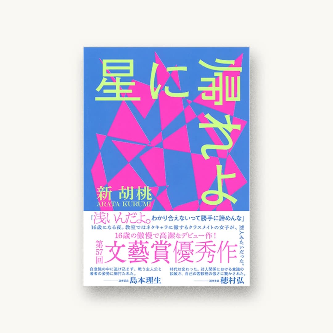 『星に帰れよ』 装丁: 佐々木俊 書影
