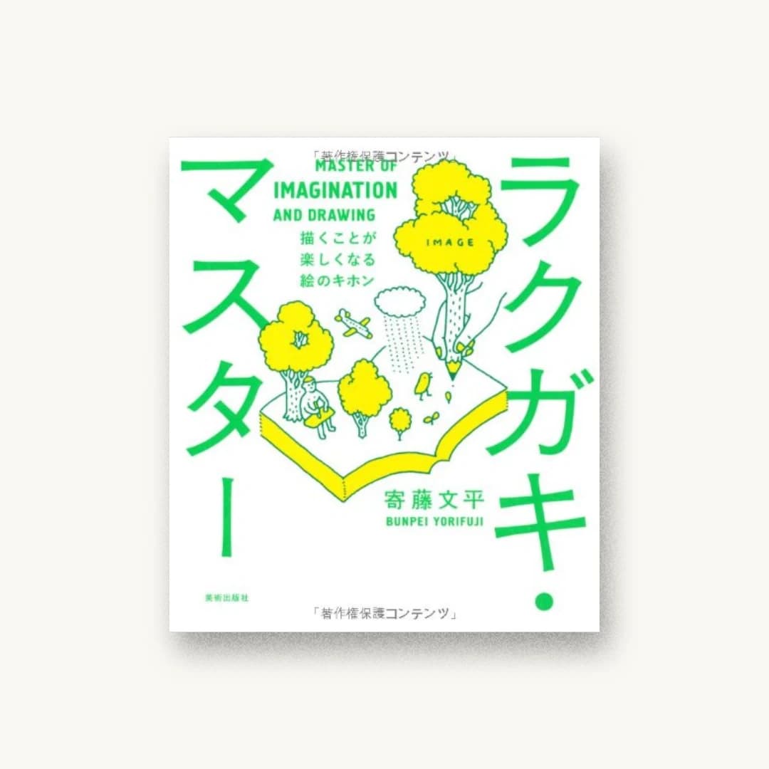 ラクガキ・マスター 描くことが楽しくなる絵のキホン