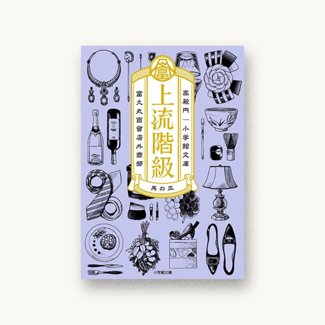 『上流階級 富久丸百貨店外商部 (3)』 装丁: SAVA DESIGN 書影