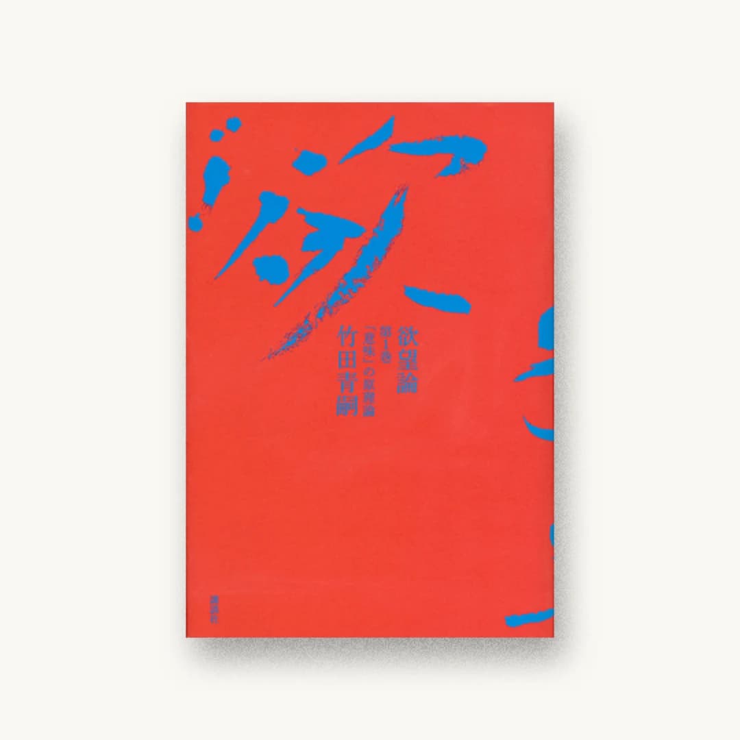 『欲望論 第1巻「意味」の原理論』 装丁: 服部一成 書影