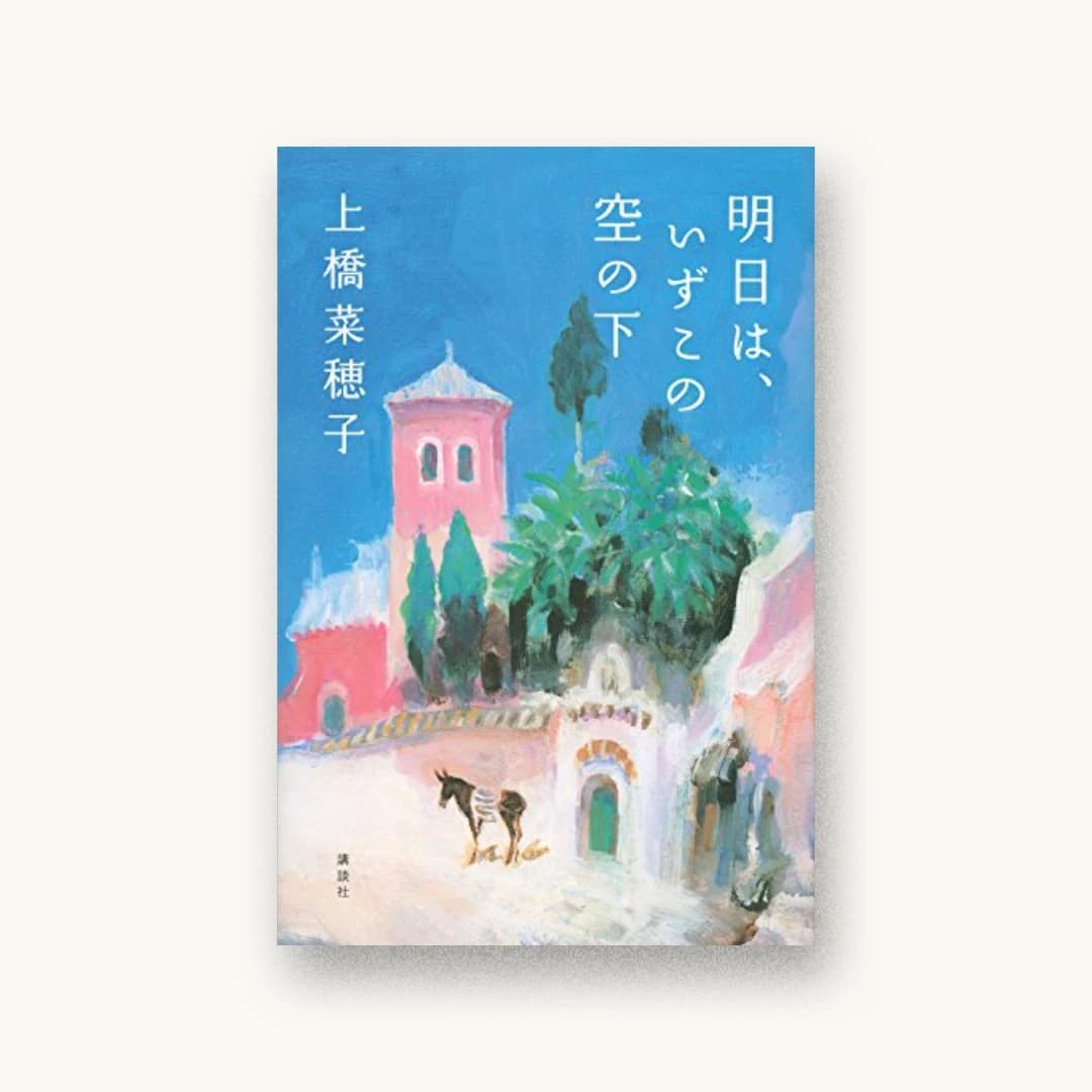 『明日は、いずこの空の下』 装丁: 田中久子 書影