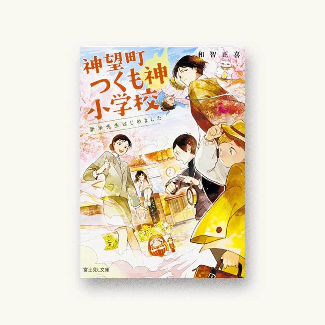『神望町つくも神小学校 新米先生はじめました』 装丁: 百足屋ユウコ+モンマ蚕 書影