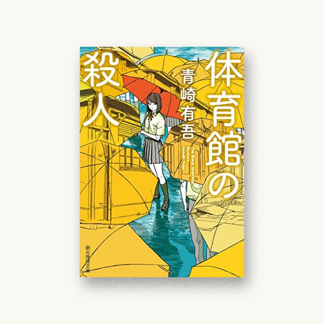 『体育館の殺人』 装丁: 西村弘美 書影