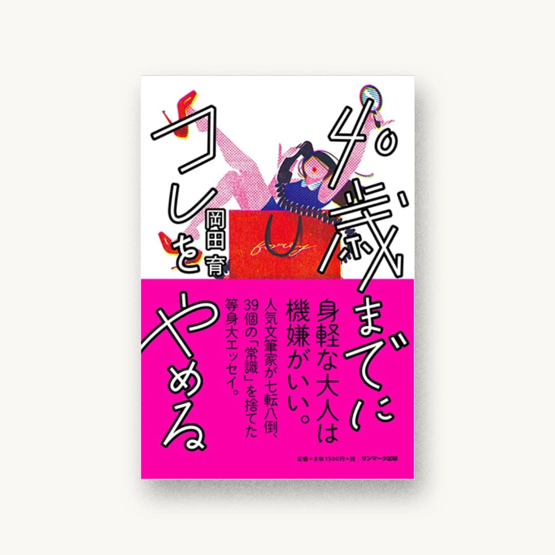『40歳までにコレをやめる』 装丁: 佐藤亜沙美 書影