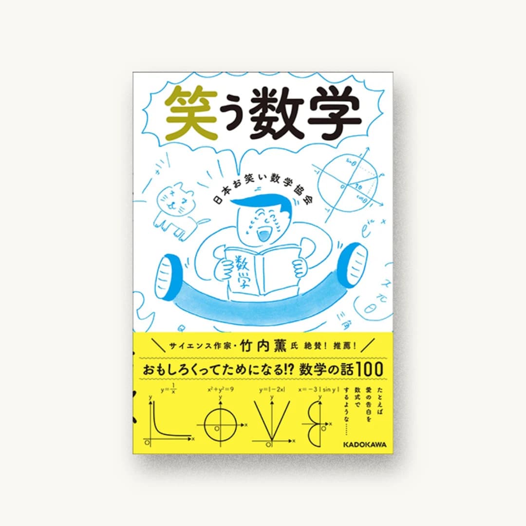 『笑う数学』 装丁: 渋井史生+PANKEY 書影