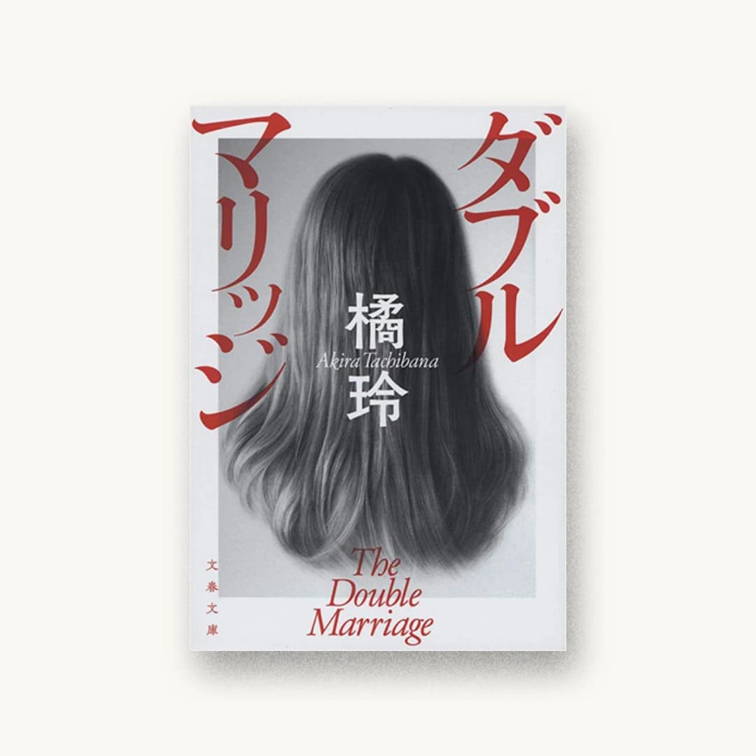 『ダブルマリッジ』 装丁: 中川真吾 書影