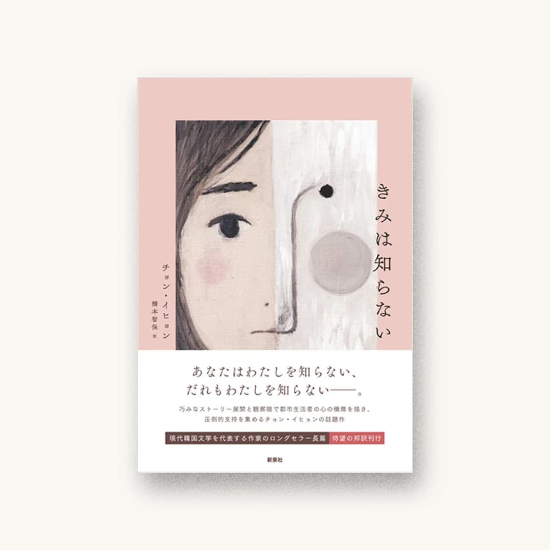 『きみは知らない』 装丁: 北田雄一郎 書影