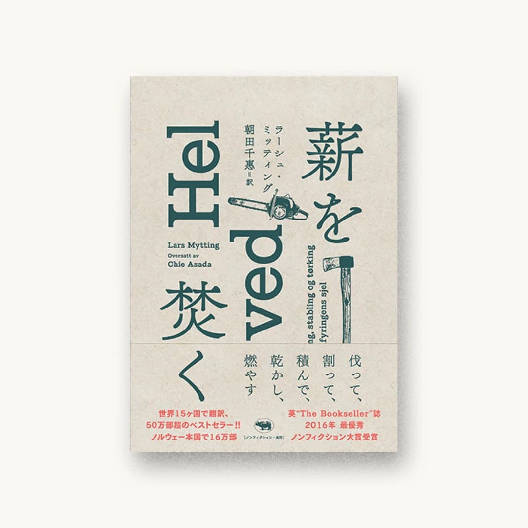 『薪を焚く』 装丁: 五十嵐哲夫 書影