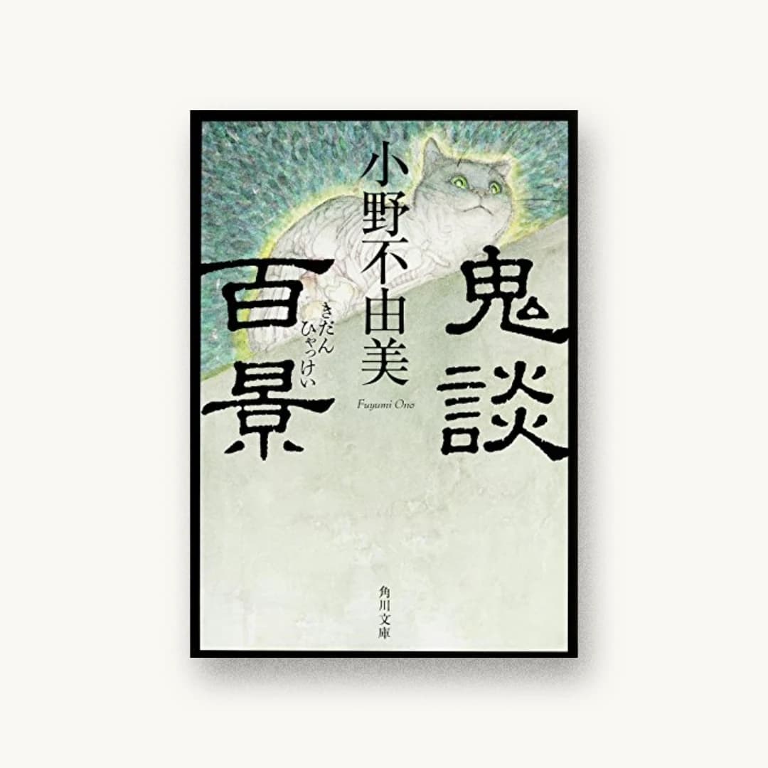 『鬼談百景』 装丁: 鈴木久美 書影