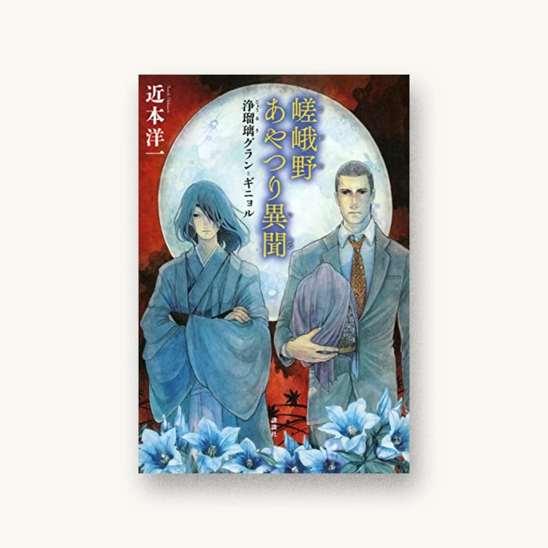 『嵯峨野あやつり異聞 浄瑠璃グラン=ギニョル』 装丁: 坂野公一+吉田友美 書影