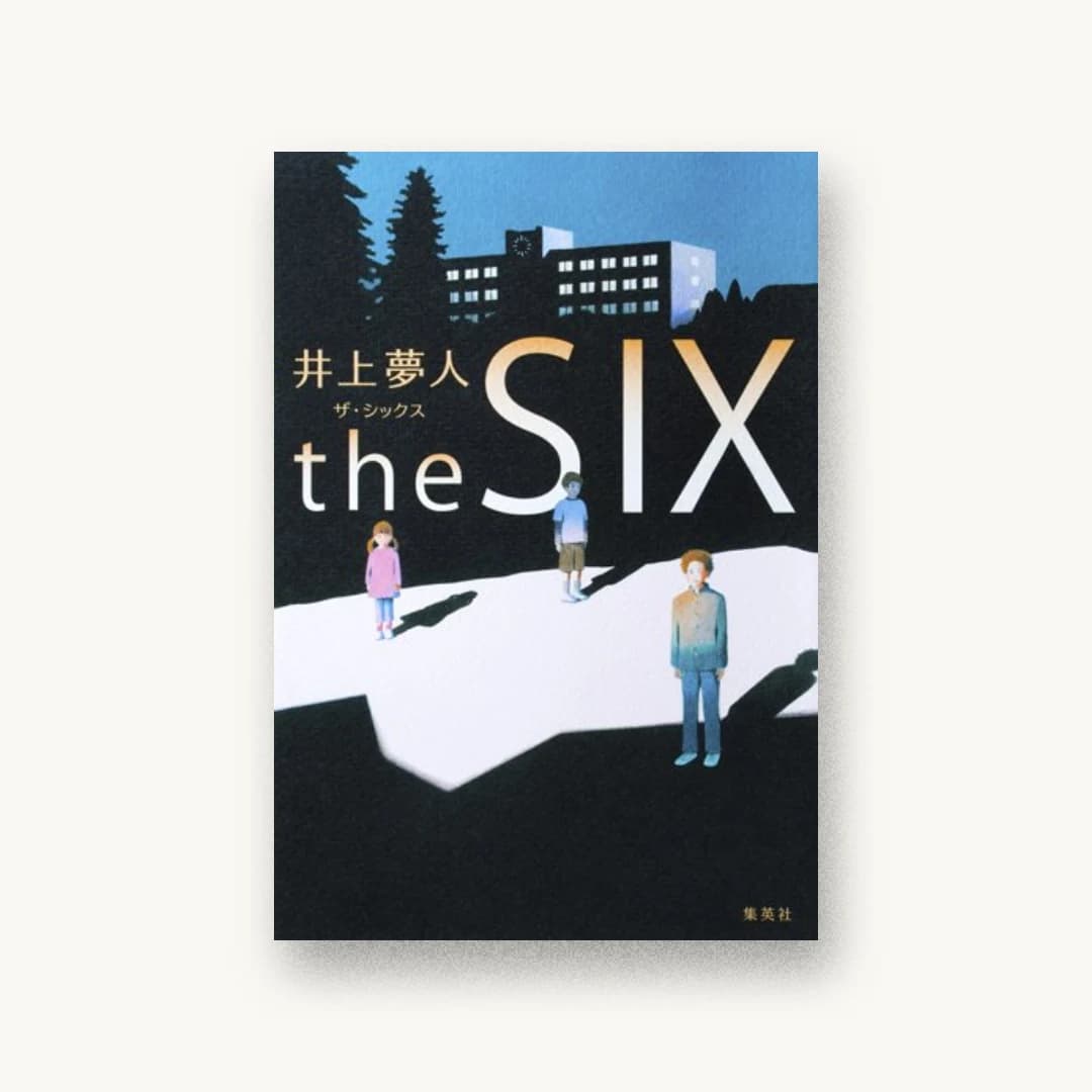 『the SIX ザ・シックス』 装丁: 大久保伸子 書影