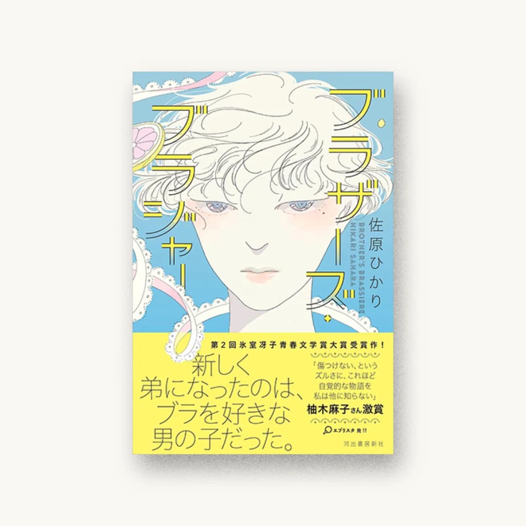 ブラザーズ・ブラジャー