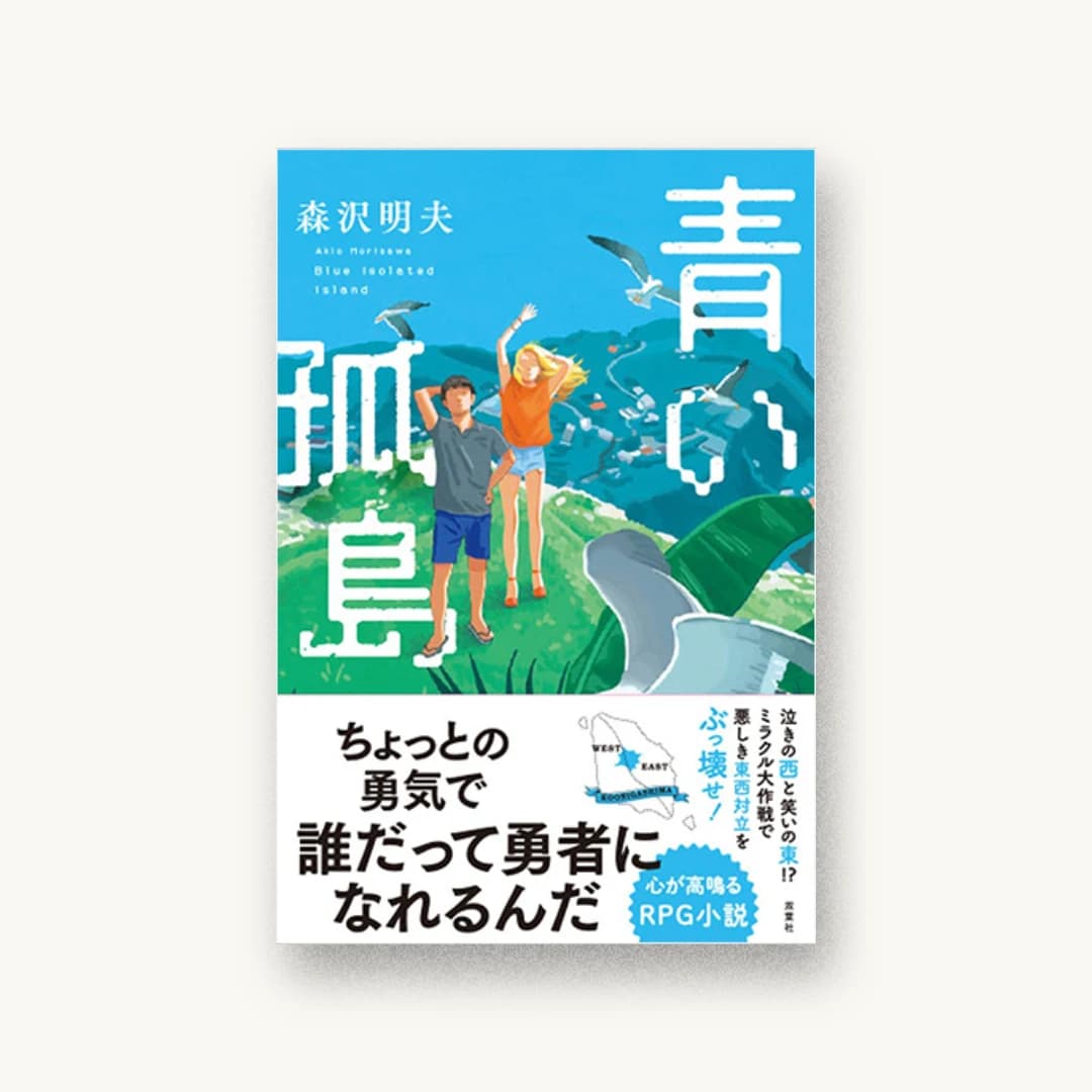 青い孤島