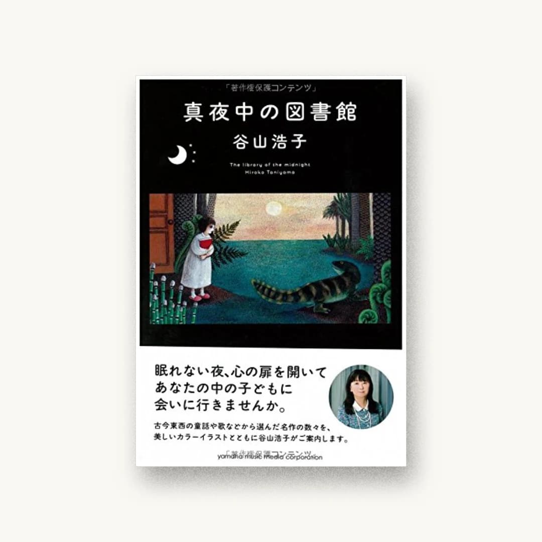 『真夜中の図書館』 装丁: 川名潤 書影
