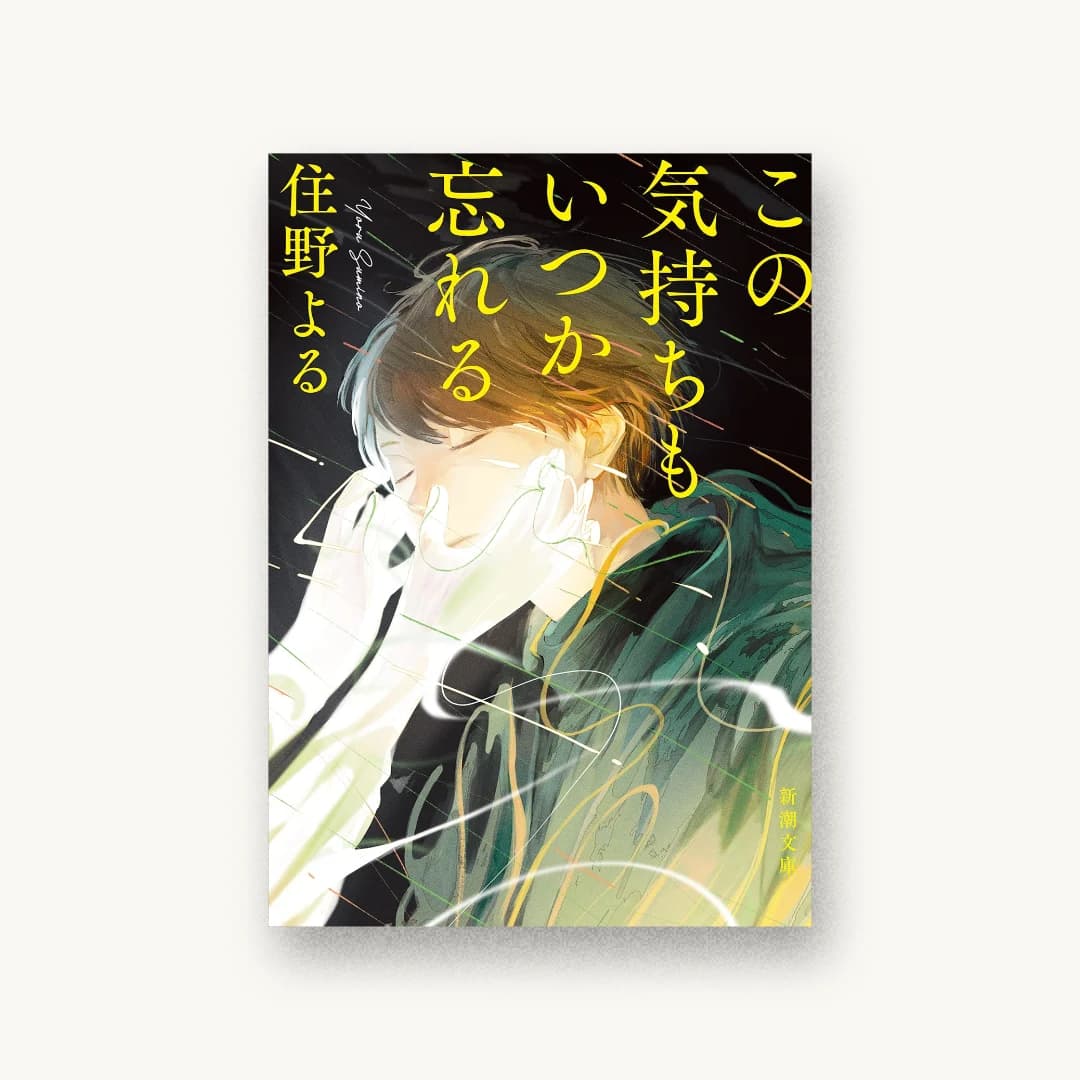 『この気持ちもいつか忘れる』 装丁: 新潮社装幀室 書影