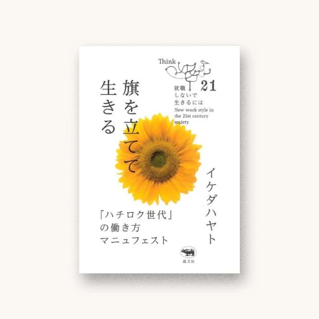 『旗を立てて生きる──「ハチロク世代」の働き方マニュフェスト (就職しないで生きるには21)』 装丁: 寄藤文平+鈴木千佳子 書影