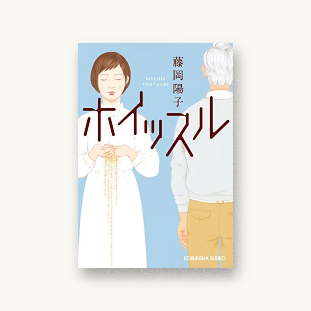 『ホイッスル』 装丁: アルビレオ 書影
