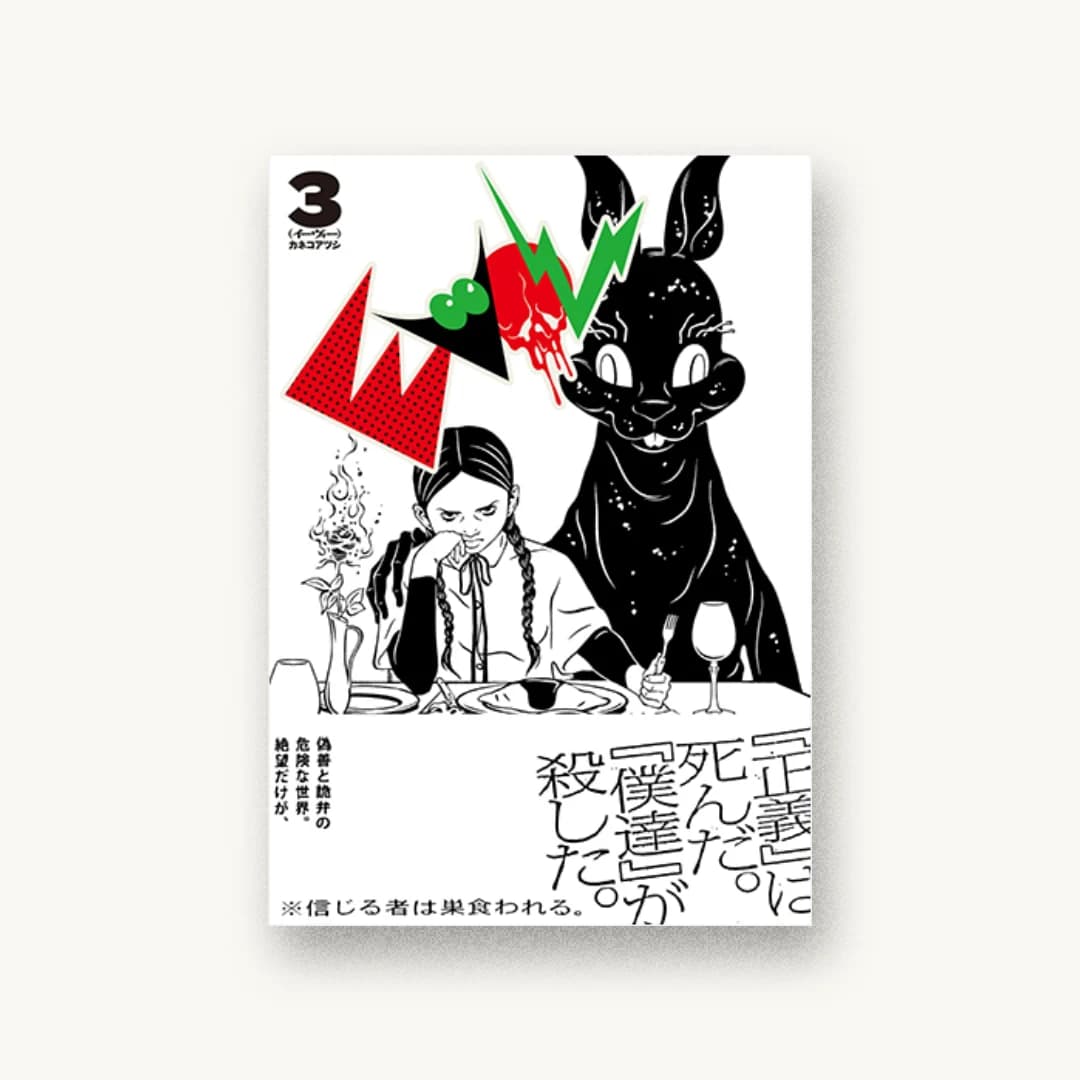 『EVOL (イーヴォー) 3』 装丁: 森敬太 書影