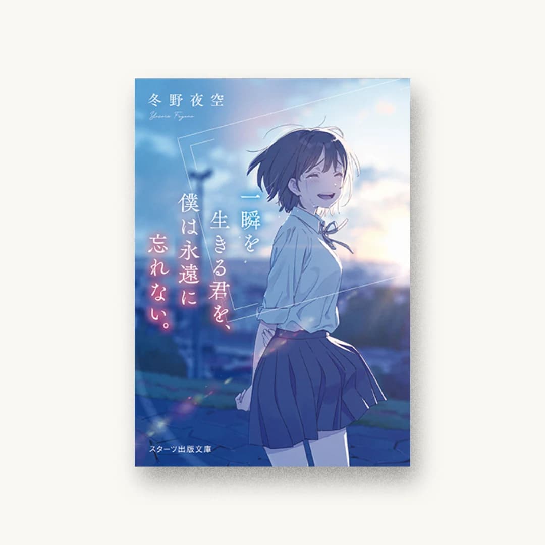 『一瞬を生きる君を、僕は永遠に忘れない。』 装丁: 長﨑綾 書影