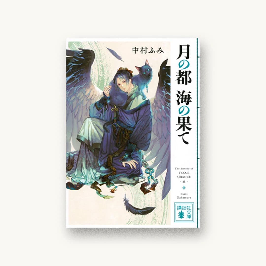 『月の都 海の果て』 装丁: 長﨑綾 書影