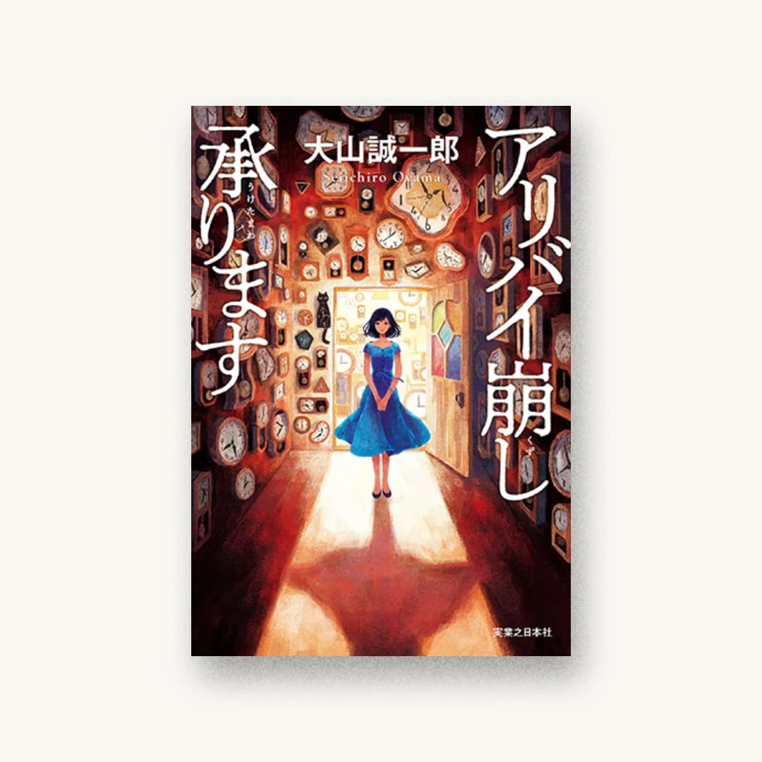 『アリバイ崩し承ります』 装丁: 印南貴行 書影