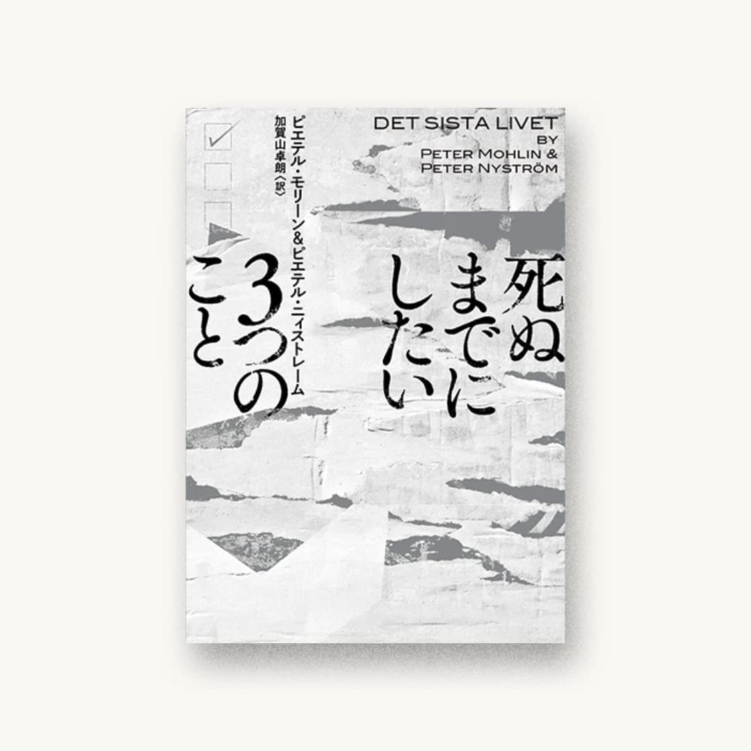 死ぬまでにしたい3つのこと