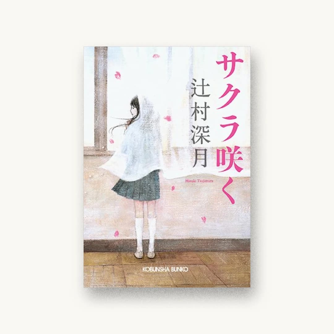 サクラ咲く