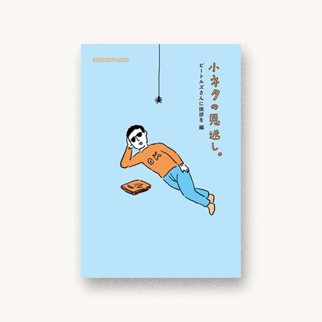 『小ネタの恩返し。ビートルズさんに挨拶を編』 装丁: 清水肇 書影