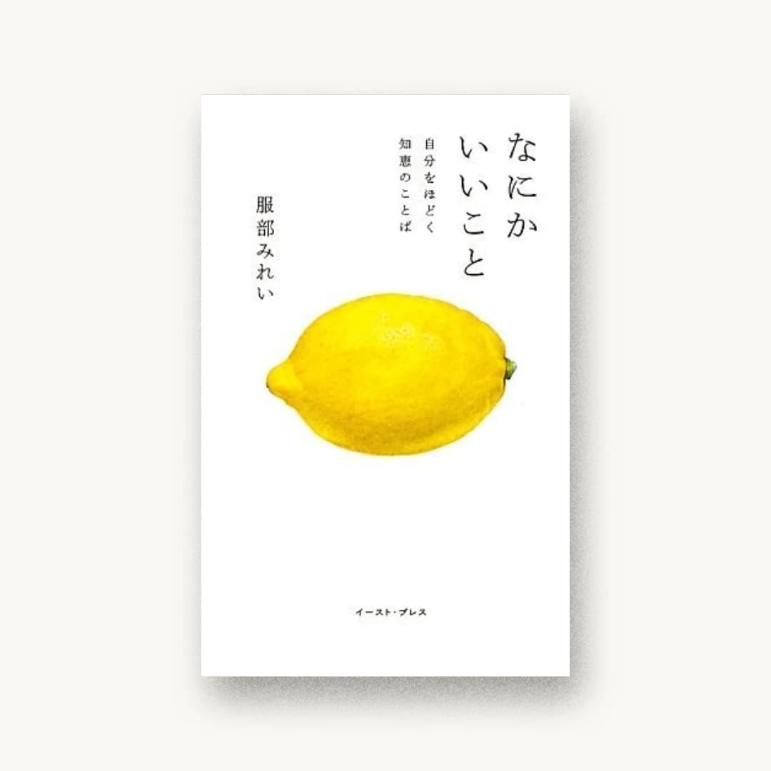 『なにかいいことー自分をほどく知恵のことばー』 装丁: 中島基文 書影