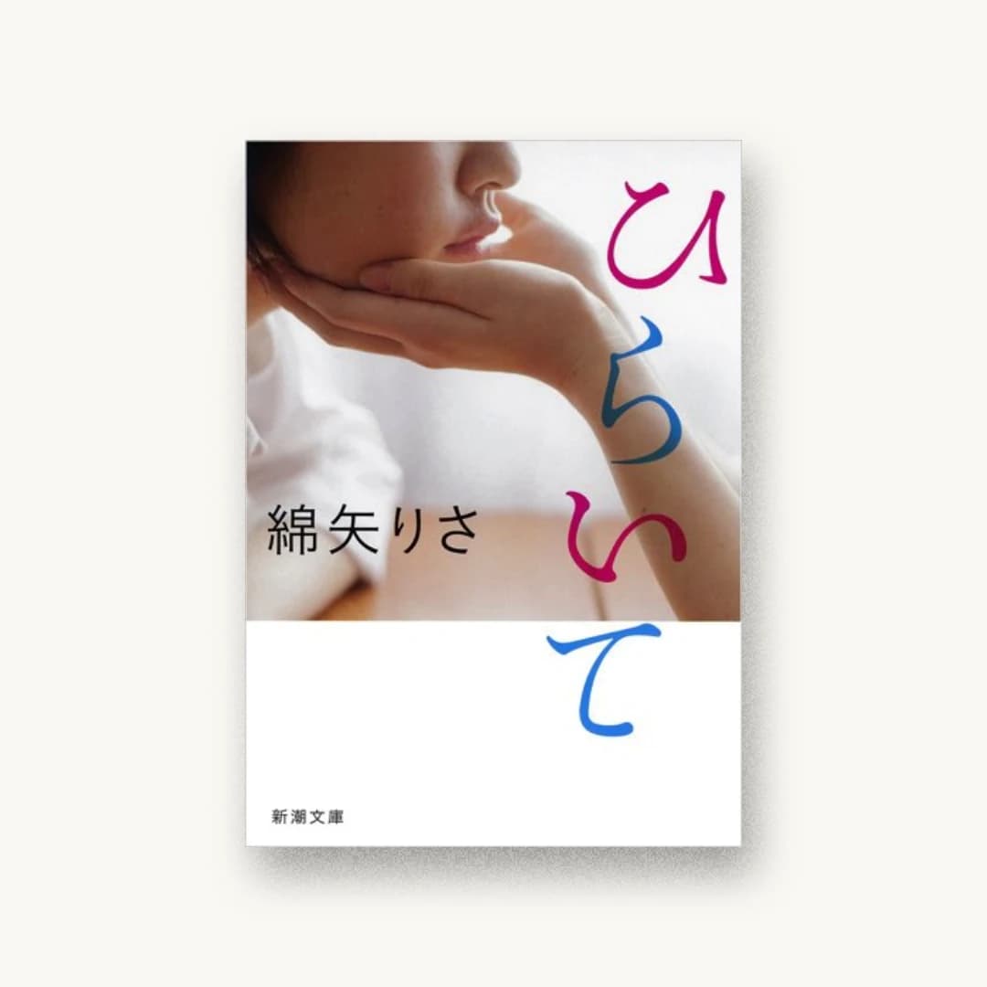 『ひらいて』 装丁: 新潮社装幀室 書影