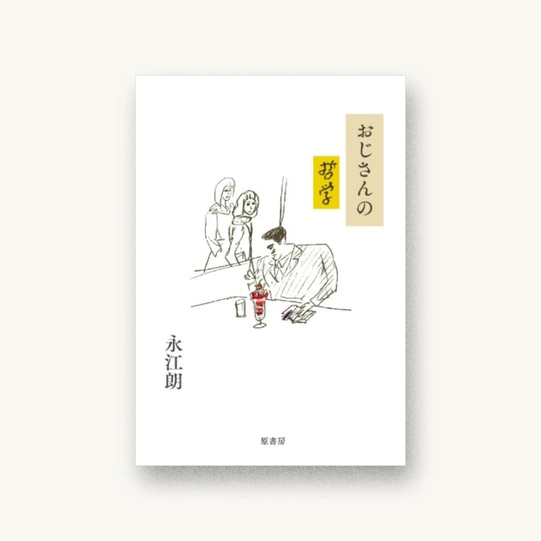 『おじさんの哲学』 装丁: 佐々木暁 書影
